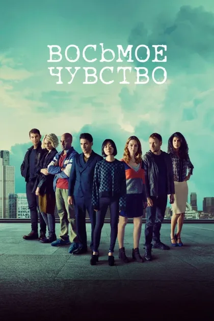 Фильм Восьмое чувство (2015)