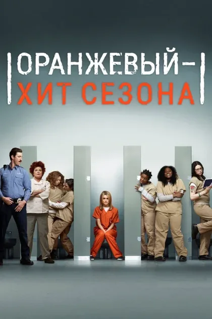 Фильм Оранжевый - хит сезона (2013)