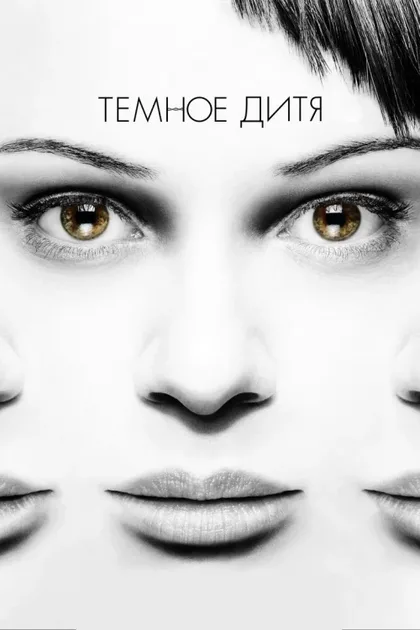 Фильм Темное дитя (2013)