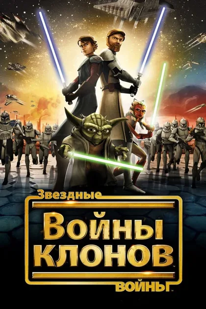 Фильм Звездные войны: Войны клонов (2008)