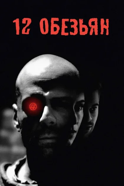 Фильм 12 обезьян (1995)