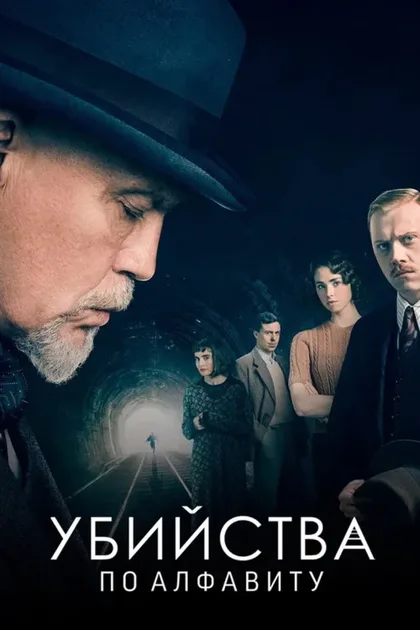 Фильм Убийства по алфавиту (2018)