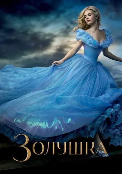 Фильм Золушка (2015)