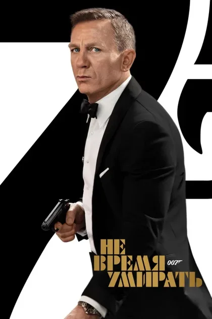 Фильм Не время умирать (2020)