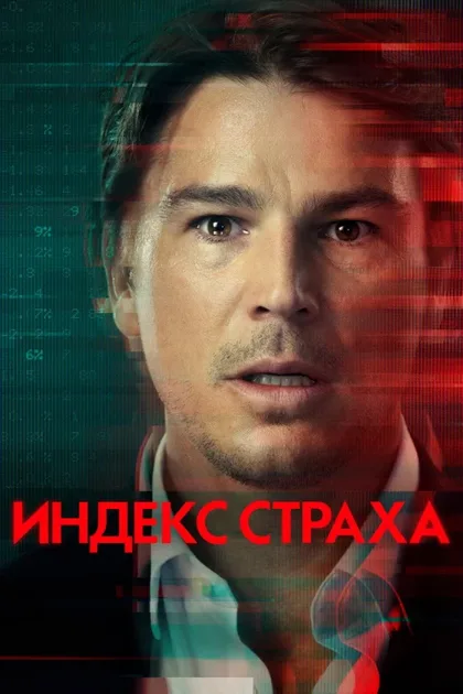 Фильм Индекс страха (2022)