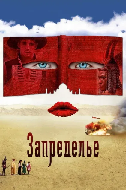 Фильм Запределье (2006)