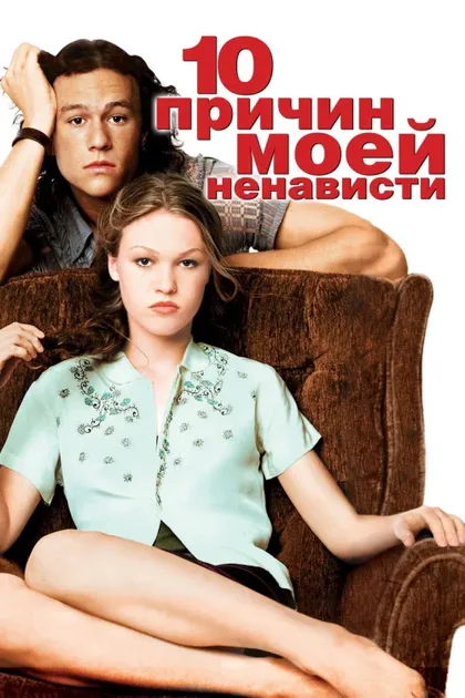 10 причин моей ненависти 1