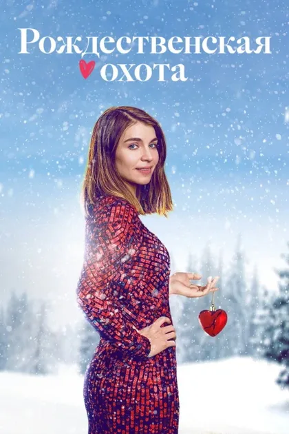 Фильм Домой на Рождество (2019)
