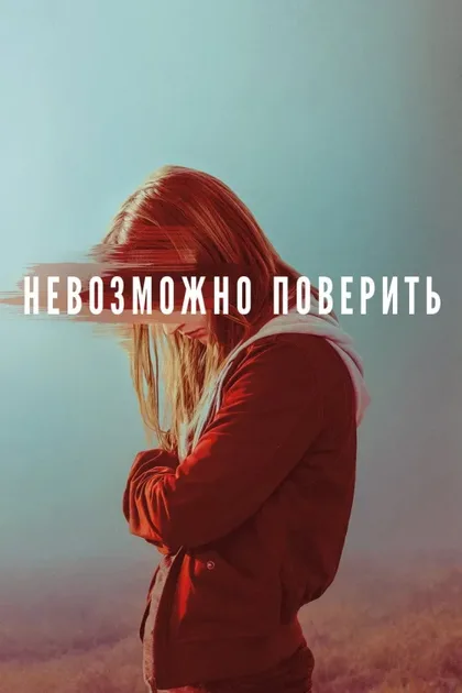 Фильм Невозможно поверить (2019)