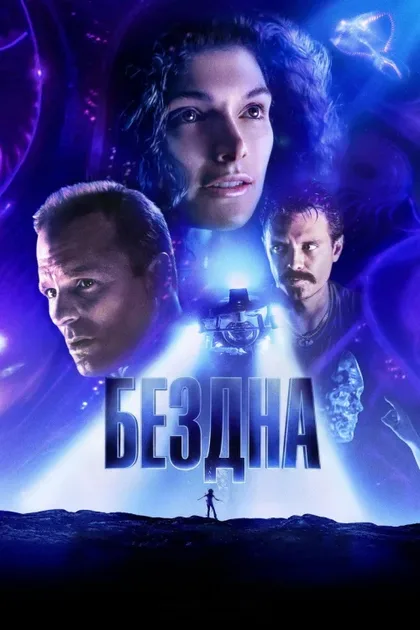 Фильм Бездна (1989)