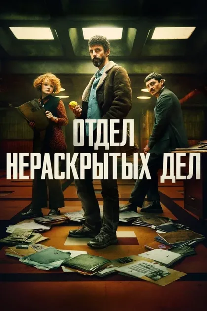 Фильм Отдел нераскрытых дел (2025)