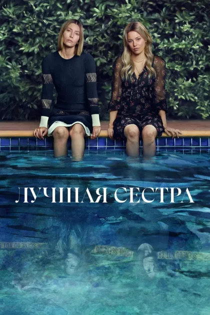 Фильм Лучшая сестра (2025)