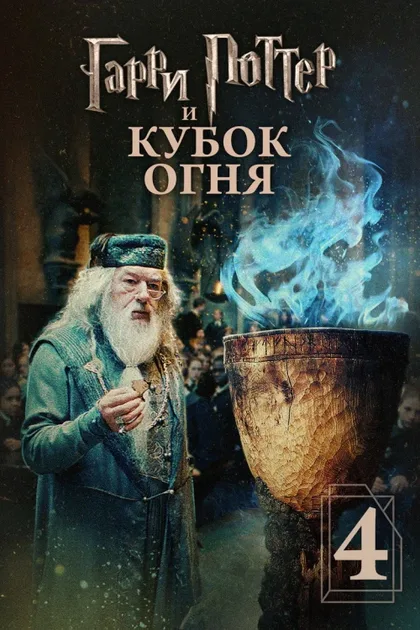 Фильм Гарри Поттер и Кубок огня (2005)