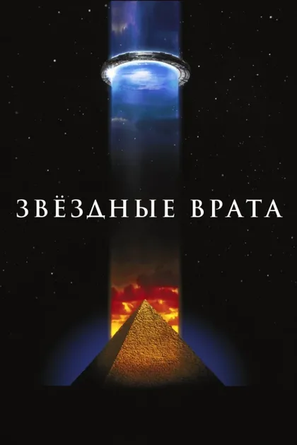 Фильм Звездные врата (1994)