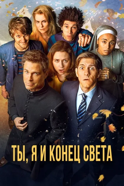 Фильм Ты, я и конец света (2015)