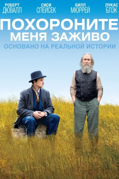 Фильм Похороните меня заживо (2009)