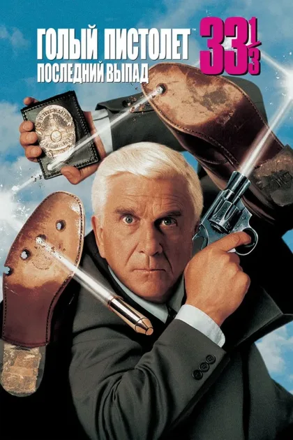 Фильм Голый пистолет 33 1/3: Последний выпад (1994)