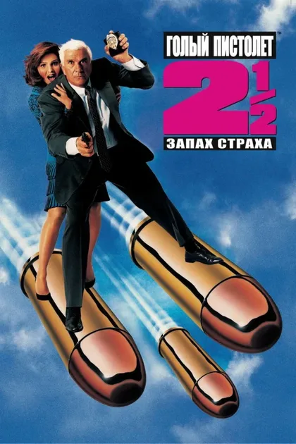 Фильм Голый пистолет 2 1/2: Запах страха (1991)