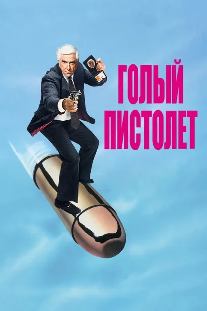 Фильм Голый пистолет (1988)