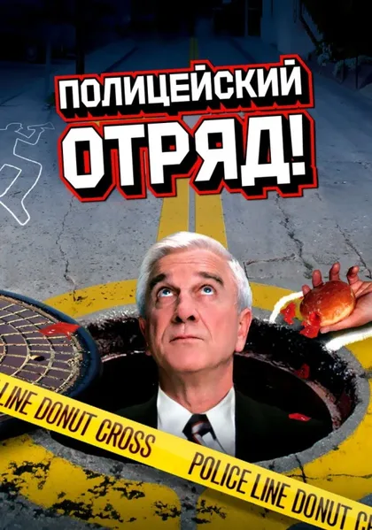 Фильм Полицейский отряд! (1982)