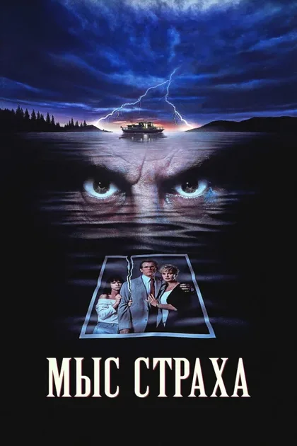 Фильм Мыс страха (1991)