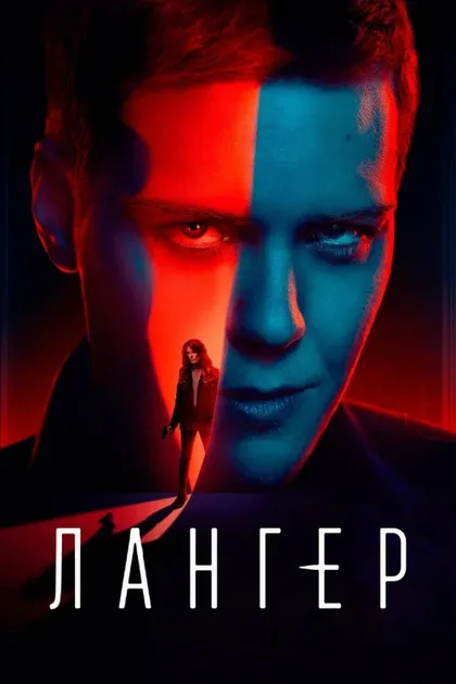 Фильм Лангер (2025)