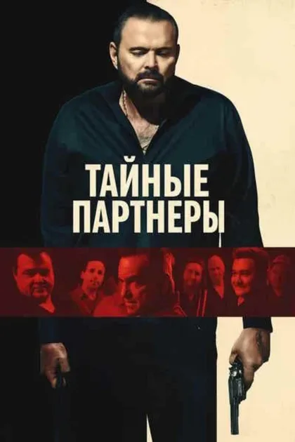 Фильм Тайные партнёры (2025)