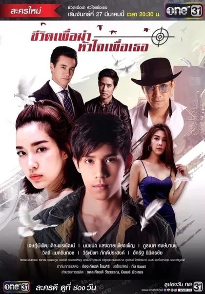 Фильм Моя жизнь для меня, моё сердце для тебя (2017)