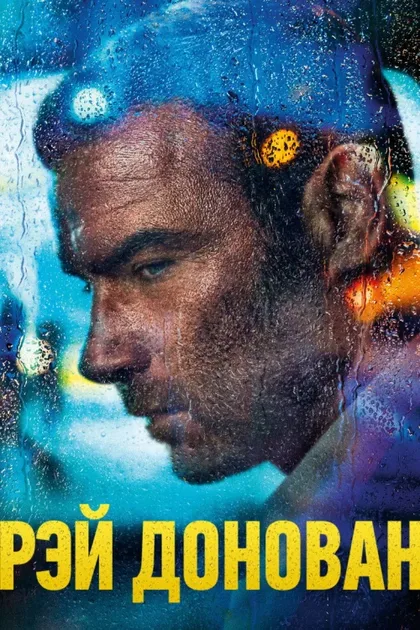 Фильм Рэй Донован (2013)