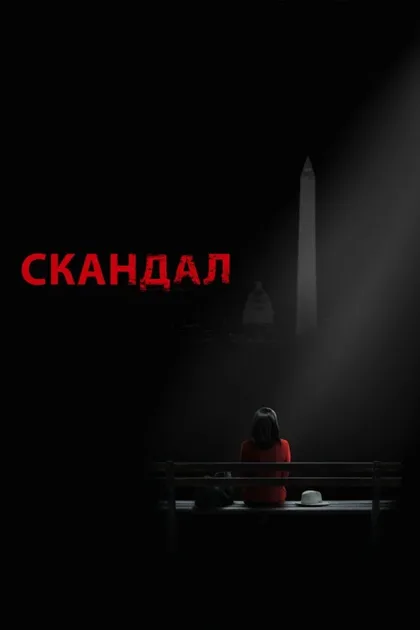Фильм Скандал (2012)
