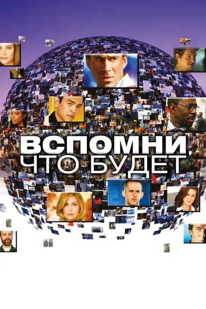 Фильм Вспомни, что будет (2009)