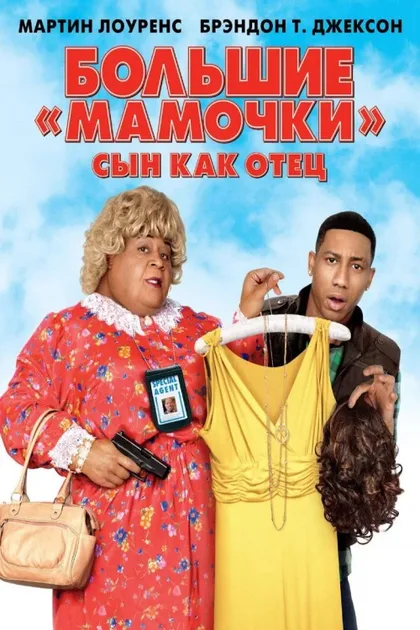Большие мамочки: Сын как отец 3