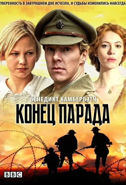 Фильм Конец парада (2012)
