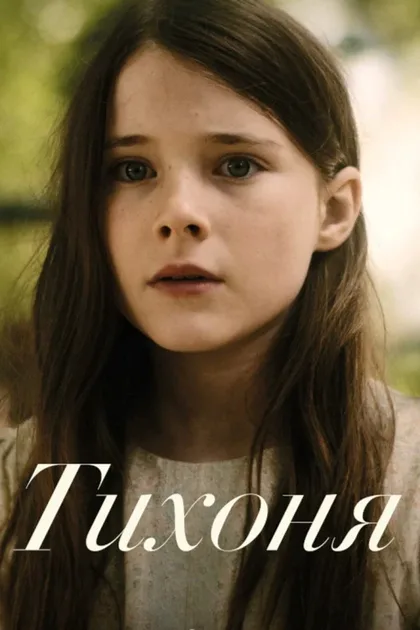Фильм Тихоня (2021)