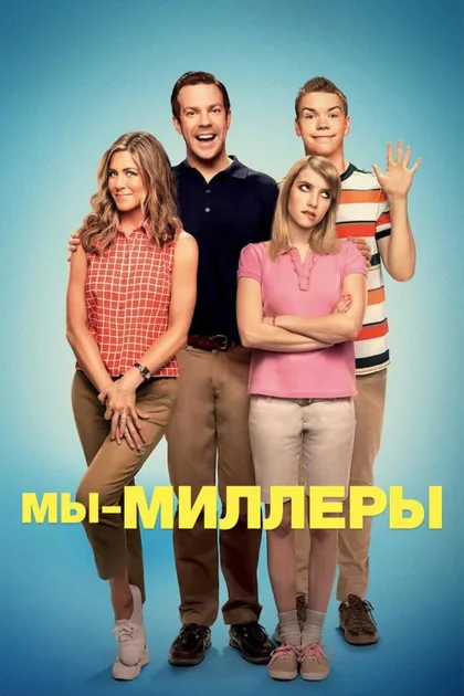 Мы - Миллеры