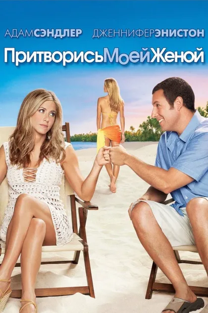 Фильм Притворись моей женой (2011)