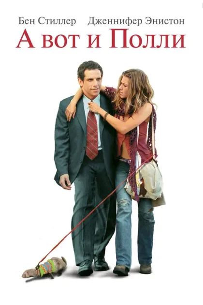 Фильм А вот и Полли (2004)