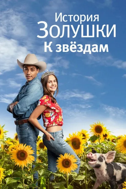 Фильм История Золушки 6: К звездам (2021)