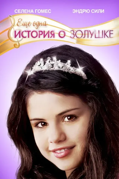 Фильм Еще одна история о Золушке (2008)