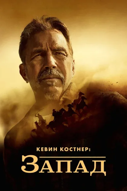 Фильм Кевин Костнер: История Дикого Запада (2025)