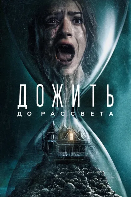 Фильм Дожить до рассвета (2025)