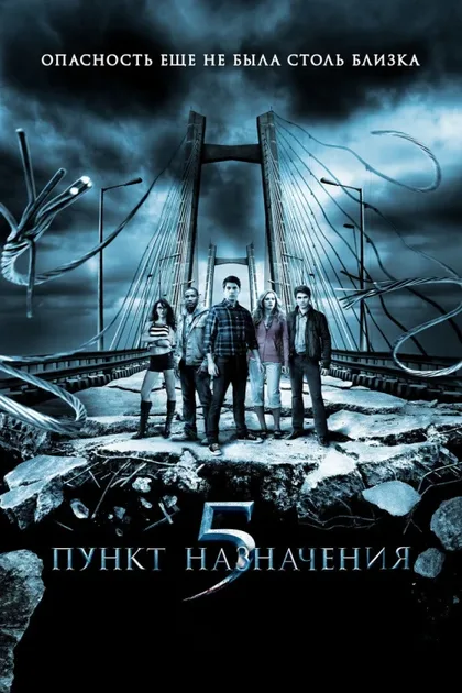 Пункт назначения 5