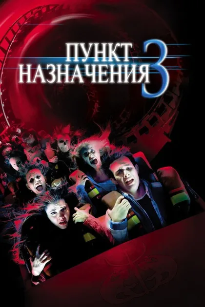 Фильм Пункт назначения 3 (2006)