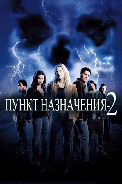 Фильм Пункт назначения 2 (2003)