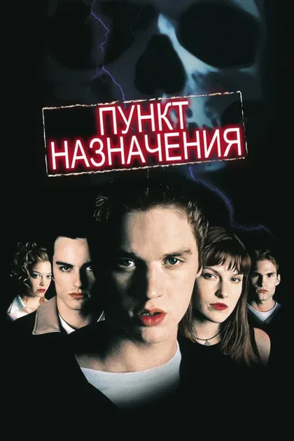 Фильм Пункт назначения 1 (2000)