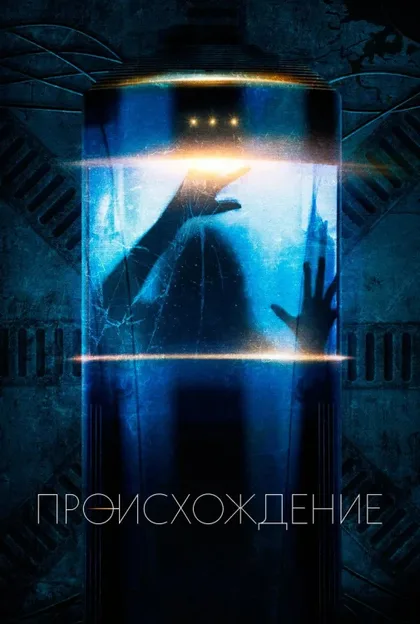 Фильм Происхождение (2018)