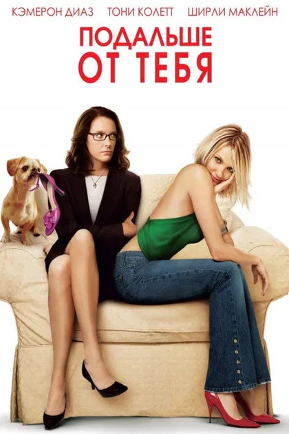 Фильм Подальше от тебя (2005)