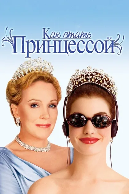 Как стать принцессой 1