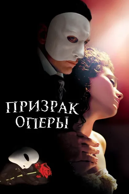 Фильм Призрак оперы (2004)