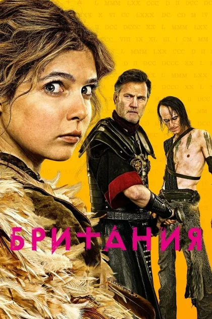 Фильм Британия (2017)